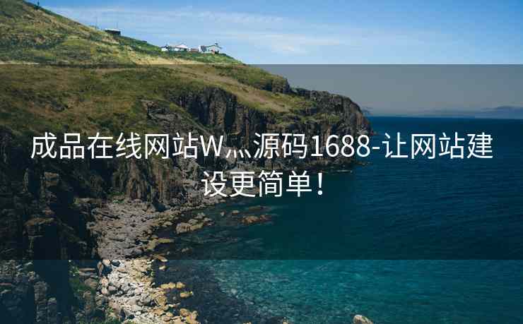 成品在线网站W灬源码1688-让网站建设更简单！
