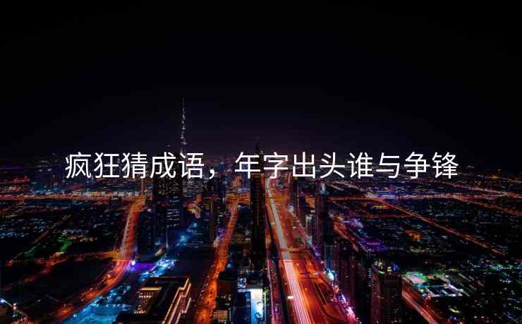 疯狂猜成语，年字出头谁与争锋