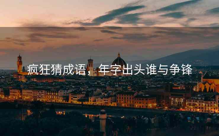 疯狂猜成语，年字出头谁与争锋