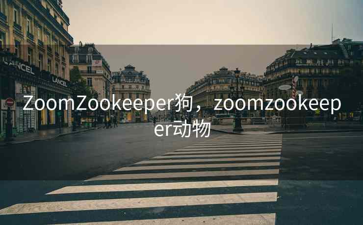 ZoomZookeeper狗，zoomzookeeper动物