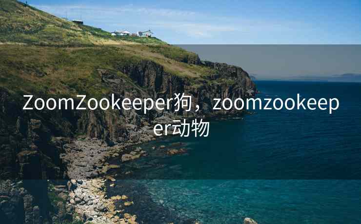 ZoomZookeeper狗，zoomzookeeper动物